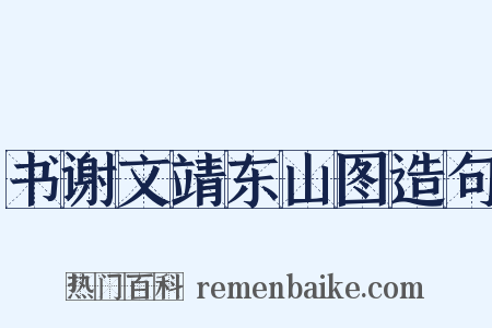 书谢文靖东山图造句是什么意思的图片